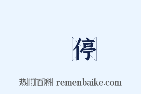 調停是什么意思的图片